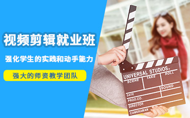 视频剪辑就业培训班