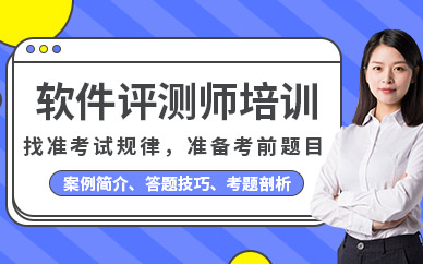 软件评测师培训