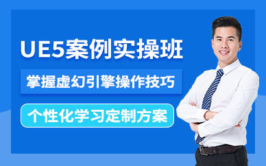 游戏UE5线上培训
