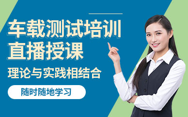 武汉车载测试线上培训