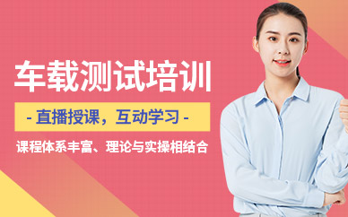 西安车载测试在线培训