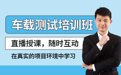 成都车载测试在线培训