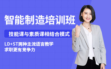 广州智能制造工程师培训