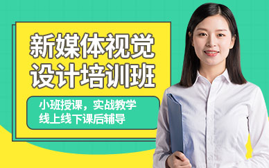 深圳新媒体视觉设计培训