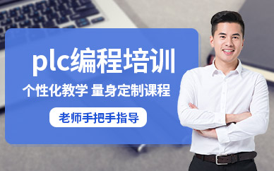 苏州plc数控编程培训班