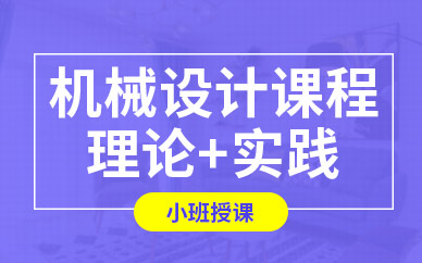 苏州机械设计培训