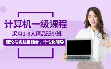 苏州计算机一级培训