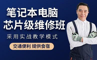 广州威翔笔记本电脑维修培训