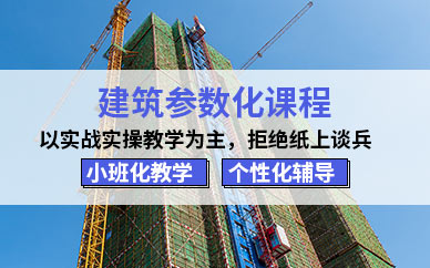 深圳建筑参数化培训班