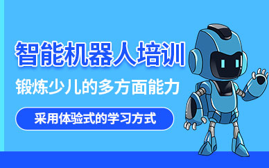 济南少儿智能机器人培训