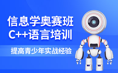 济南小学信息学奥赛培训
