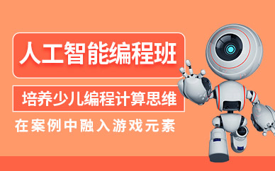 福州少儿人工智能编程培训
