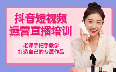 成都抖音直播运营培训