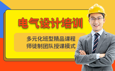 上海电气设计培训班