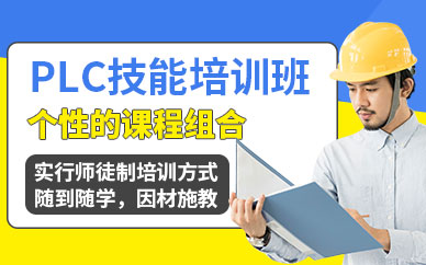 上海plc技能培训课程