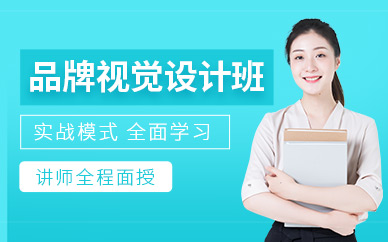 合肥品牌视觉设计培训