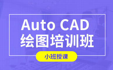 大连cad绘图员培训班
