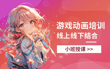 宜宾游戏动画培训