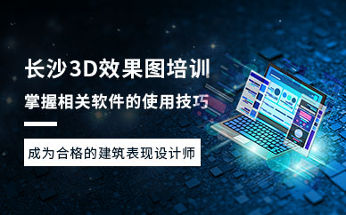 长沙3D展示效果图培训