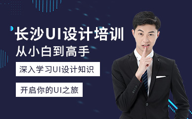 长沙UI设计就业培训班