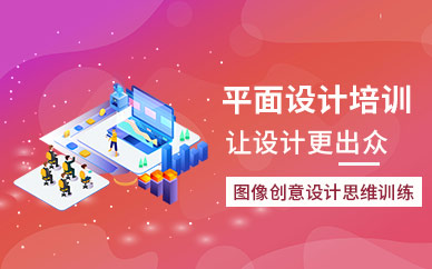 长沙平面设计就业培训班