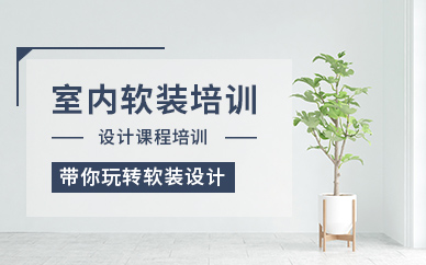 无锡室内设计辅导班