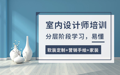 无锡室内设计师培训