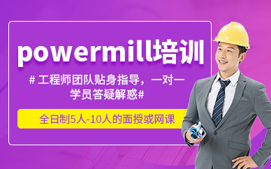 苏州powermill编程培训