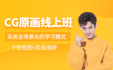 cg原画线上培训班