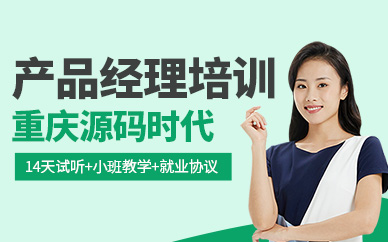 重庆源码时代产品经理培训