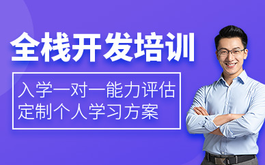 苏州全栈培训