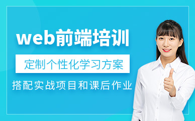 苏州博为峰web前端培训班