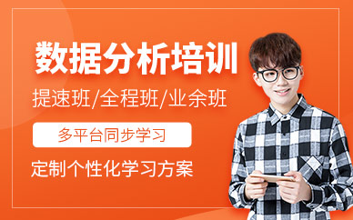 苏州数据分析师培训