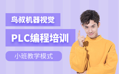 深圳市plc编程培训