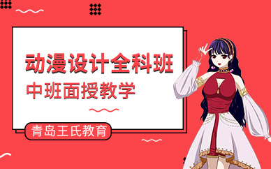 青岛动漫设计培训班