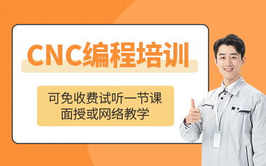 苏州市CNC加工中心培训班