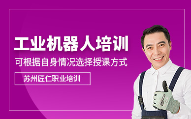 苏州匠仁工业机器人培训