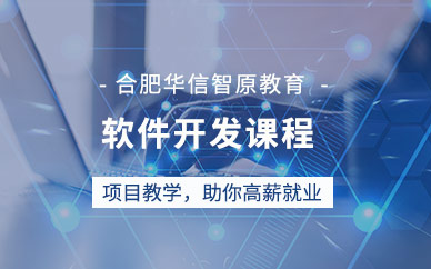 合肥软件开发课程