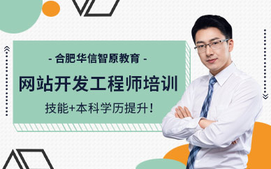 合肥网站开发培训