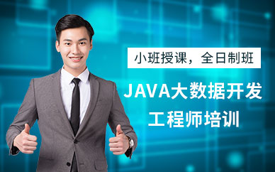 合肥java大数据学习班