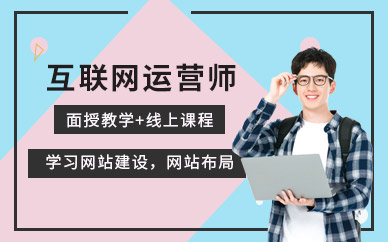 合肥互联网运营培训班