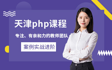 天津php培训课程（面授）