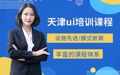 天津ui培训课程