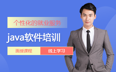 北京java软件开发培训