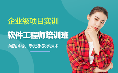 北京软件工程师培训班