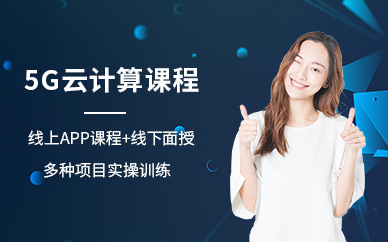 北京5G云计算培训班