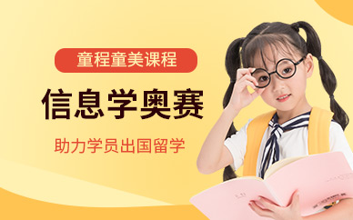 重庆少儿信息学奥赛编程课程