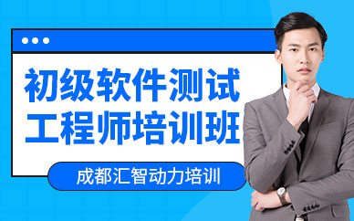 成都汇智动力初级软件测试工程师课程