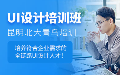 昆明ui设计培训中心