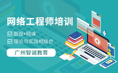 广州网络工程师培训班